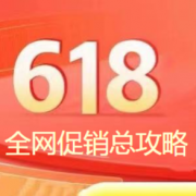 2021全网618促销总攻略