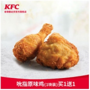 KFC 肯德基 电子券码 吮指原味鸡（1块装）买1送1兑换券