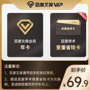 百度文库VIP会员12个月 送论文查重省钱卡