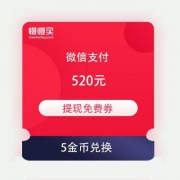 微信支付 520专属好礼 5金币兑换520元提现免费券