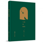 奥斯卡·王尔德 著 ：《夜莺与玫瑰》