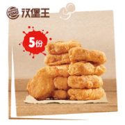1日0点！BURGER KING 汉堡王 5份王道嫩香鸡块（10块）电子兑换券