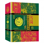 《雪岗中国历史故事集》 珍藏版