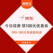 促销活动：京东 今日续费 领100元优惠券 立刻回本