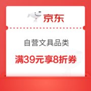 京东商城 自营文具品类 满39元享8折优惠券