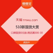 促销活动：天猫510新国货大赏 口碑国货0元抽 领满300-30跨店购物券