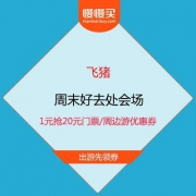 促销活动：飞猪 周末好去处会场 1元抢20元门票/周边游优惠券