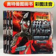 赛文奥特曼 消失的时间 儿童彩图注音故事书