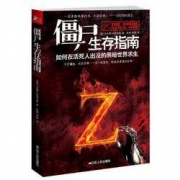 《僵尸生存指南》僵尸世界大战地球末日后生存秘籍