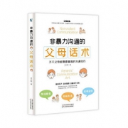 【父母话术】非暴力沟通父母话术训练手册