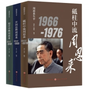 《周恩来传》 全3册