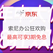 促销活动：京东商城 索尼办公618狂欢购 促销活动