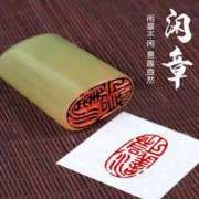 天成 书画成品闲章 多款可选 送锦袋+印泥