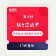 10点：翼支付 嗨5生活节 整点抢话费券/生活缴费券/购物券