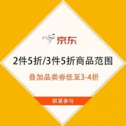 促销活动：京东商城 2件5折/3件5折商品范围 可叠加品类券