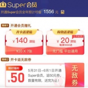苏宁super会员 续约 返190元无门槛券