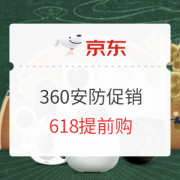 促销攻略：京东 360自营旗舰店 家庭安防 618活动专场