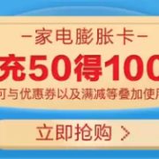 购50元家电卡得100元