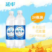 上海老牌，补充电解质：600mlx20瓶 延中 盐汽水 咸味碳酸饮料饮