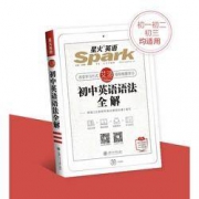 《星火英语初中英语语法全解》