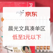京东商城 晨光自营文具 凑单专区