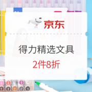 促销活动：京东商城 得力精选文具 促销活动