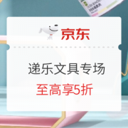 促销活动：京东商城 递乐文具 专场活动