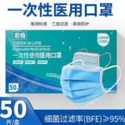 粤械注准！君格 一次性医用口罩 50只