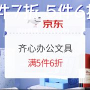 促销活动：京东商城 齐心办公文具 促销活动