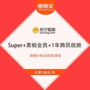 促销活动：苏宁 Super会员+黑鲸会员+1年腾讯视频VIP+140元购物津贴