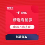 即享好券：京东 电器万券齐发 疯狂开抢 领精选店铺券