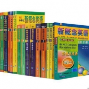 《新概念英语》 全套 18本