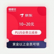 即享好券：京东金融 京东PLUS会费立减10元~20元优惠劵