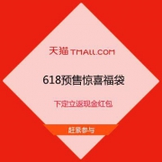 天猫618 预售惊喜福袋 下定立返现金红包