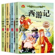 白菜价：注音彩图四大名著 4册