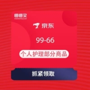 即享好券：京东 领券中心 领99-66元的个护券