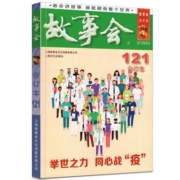 《故事会 2020年合订本》118期 上海文化出版社