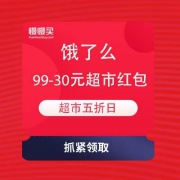 饿了么 超市五折日 领99-30元超市红包