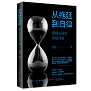从拖延到自律：超级自控力训练计划
