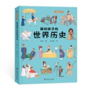 《画给孩子的世界历史》 精装彩绘本