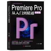 《Premiere Pro从入门到精通》