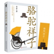 《骆驼祥子》（老舍 著）