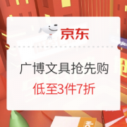 促销活动：京东商城 广博办公文具 活动专场