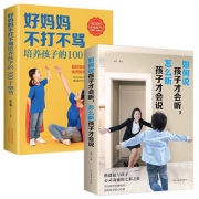 【正版全2册套装】培养孩子的100个细节