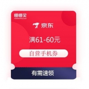 领券备用：京东 满61-60元 自营手机券