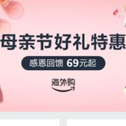 母亲节好礼特惠