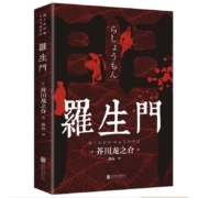 《罗生门 》芥川龙之介 著