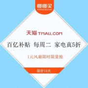 促销活动：天猫百亿补贴 每周二 家电真5折 1元风扇限时抢购
