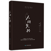 《人间失格》（北京燕山出版社、典藏版、精装）