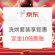 促销攻略：京东商城 洗烘套装预售狂欢